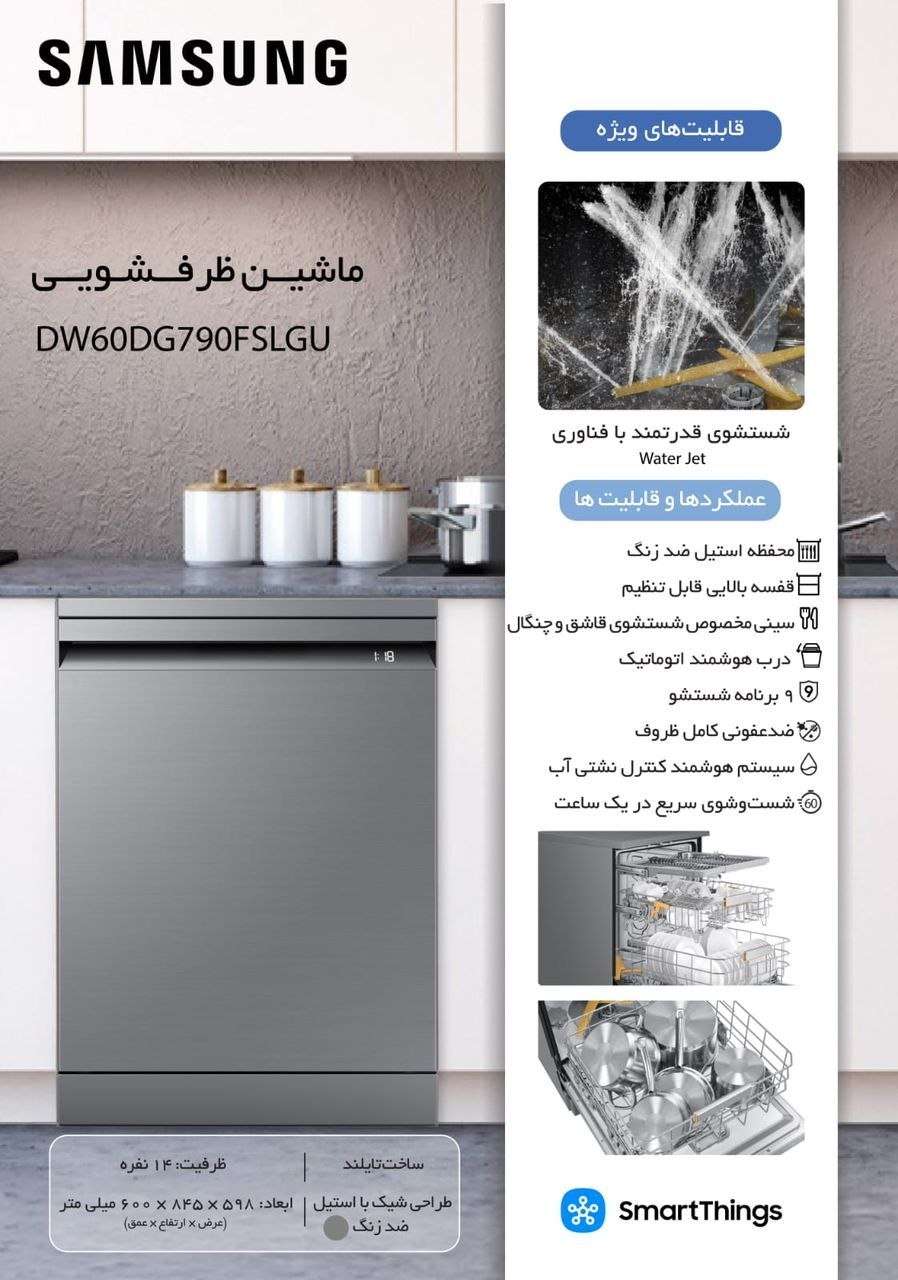 ماشین ظرفشویی سامسونگ مدل DW60DG790FSLGU