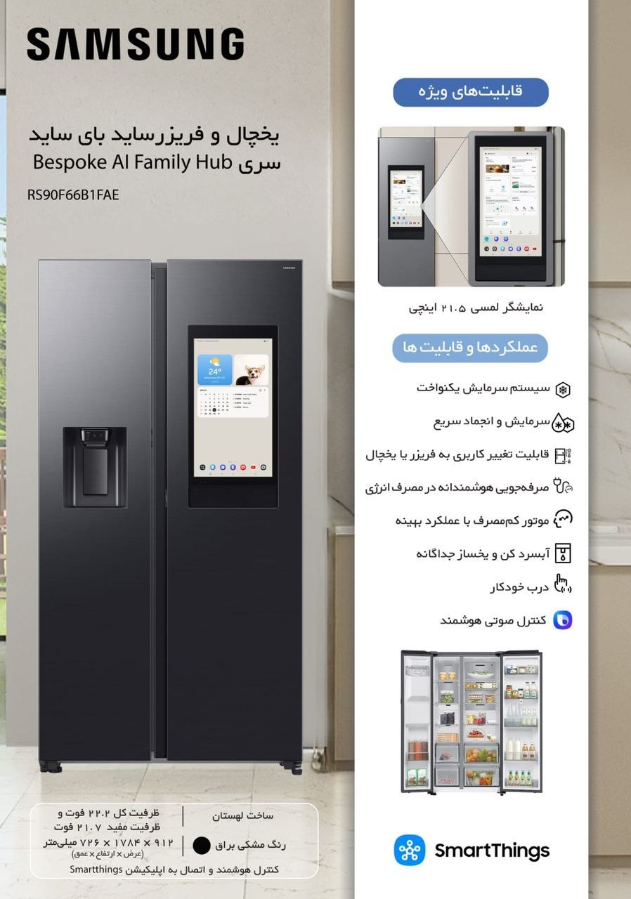 یخچال ساید بای ساید Family Hub سامسونگ مدل RS90F66B1FAE