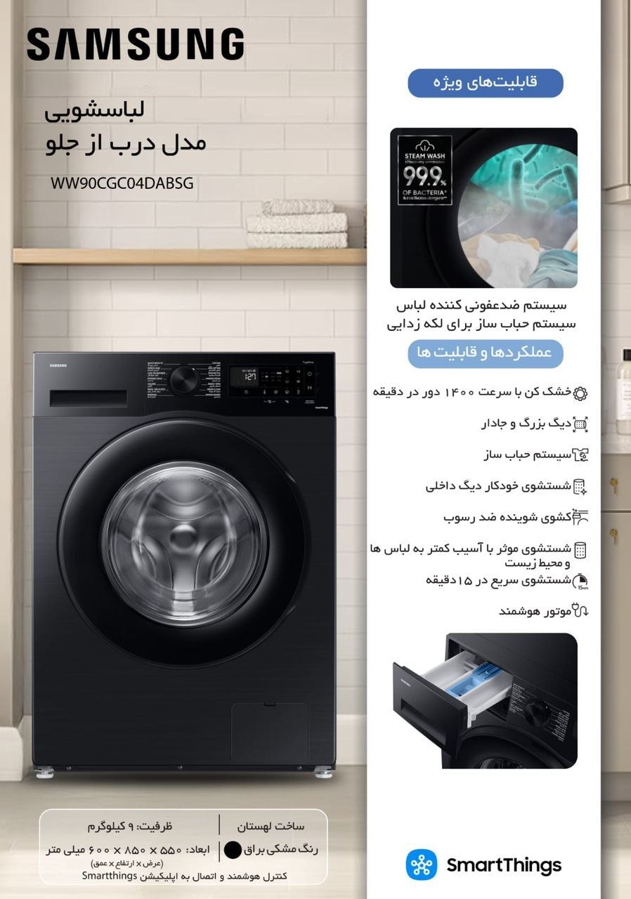 ماشین لباسشویی درب از جلو سامسونگ مدل WW90CGC04DABSG
