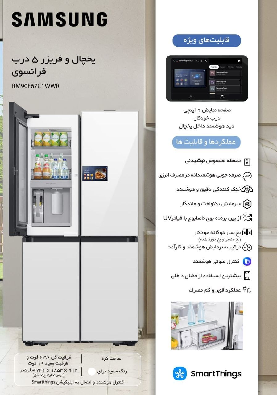 یخچال فریزر چهار درب سامسونگ مدل RM90F67C1WWR