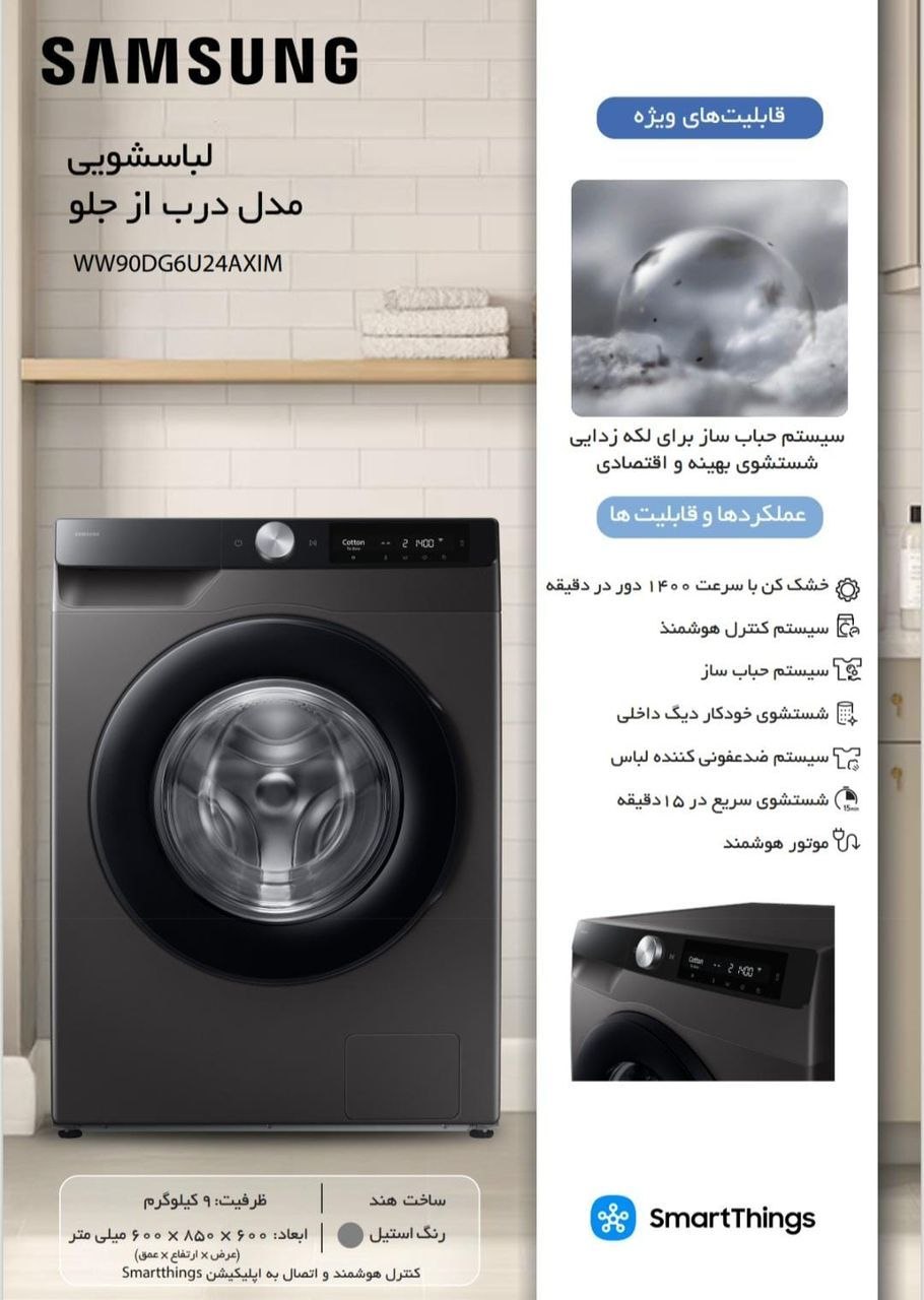 ماشین لباسشویی درب از جلو سامسونگ مدل WW90DG6U24AXIM