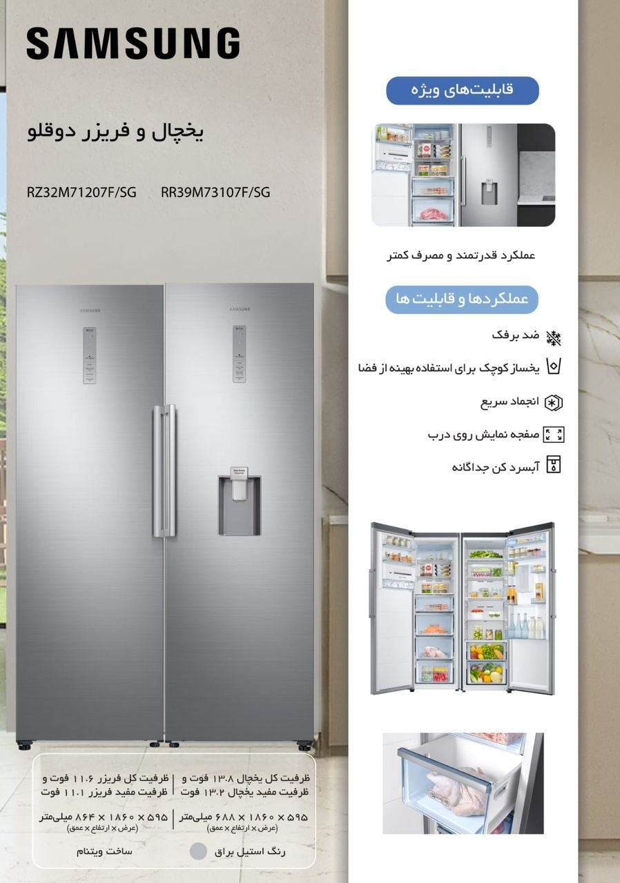 یخچال و فریزر دوقلو سامسونگ مدل RZ32M71207F/SG + RR39M73107F/SG