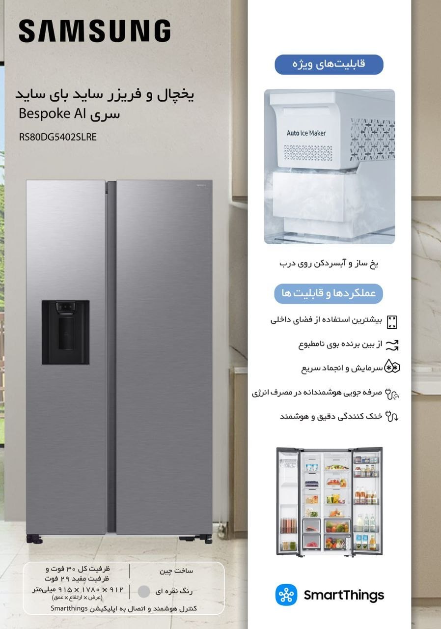 یخچال ساید بای ساید سامسونگ مدل RS80DG5402SLRE