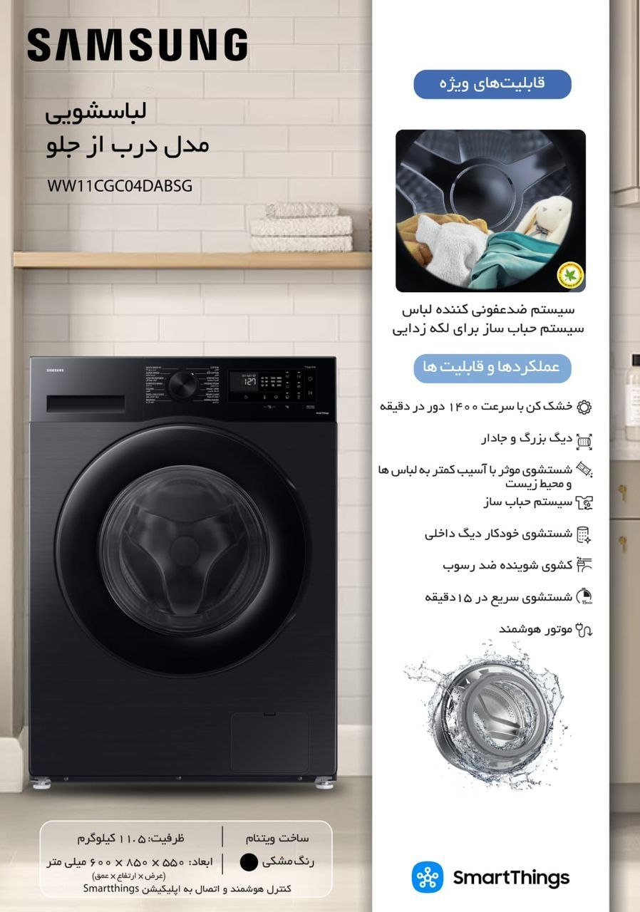 ماشین لباسشویی درب از جلو سامسونگ مدل WW11CGC04DABSG