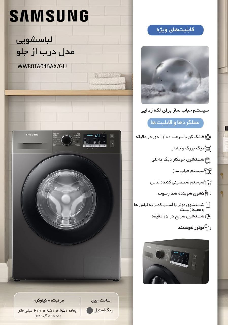 ماشین لباسشویی درب از جلو سامسونگ مدل WW80TA046AX/GU