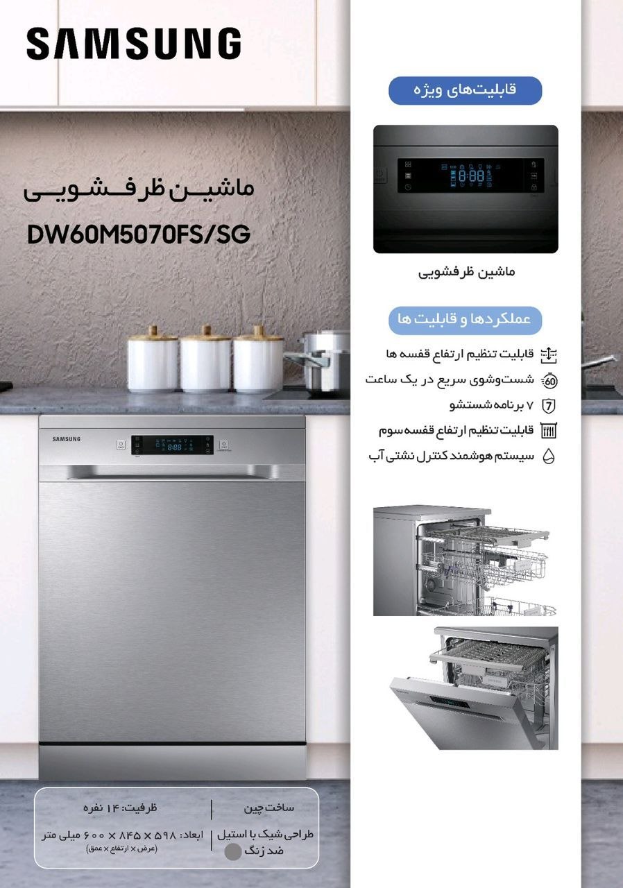 ماشین ظرفشویی سامسونگ مدل DW60M5070FS/SG