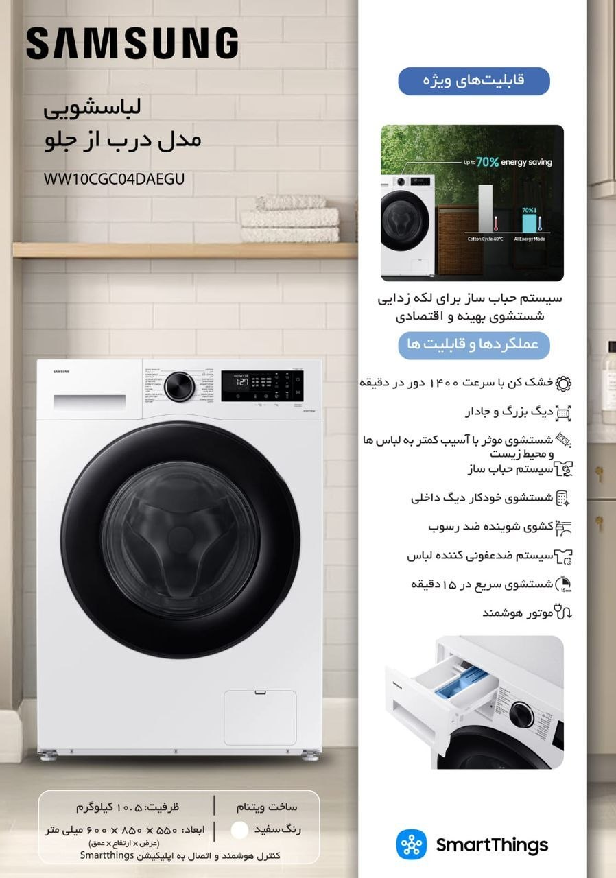 ماشین لباسشویی درب از جلو سامسونگ مدل WW10CGC04DAEGU